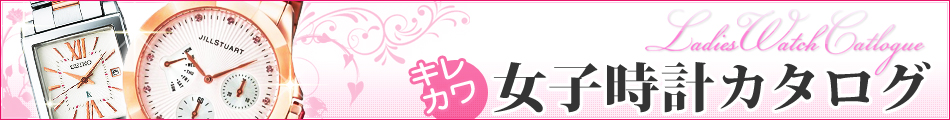 キレカワ 女子時計カタログ Ladies Watch Catlogue