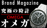 ��Brand Magazine�ۥ��ᥬ��OMEGA��