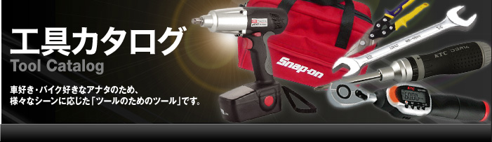 ���񥫥����� Tool Catalog �ֹ������Х��������ʥ��ʥ��Τ��ᡢ�͡��ʥ�����˱������֥ġ���Τ���Υġ���פǤ���