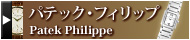 �ѥƥå����ե���åס�Patek Philippe�� �å֥��ɻԾ�