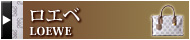 �����١�LOEWE�ˡå֥��ɻԾ�