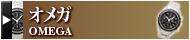 ���ᥬ��OMEGA�ˡå֥��ɻԾ�