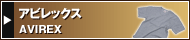���ӥ�å���(AVIREX��