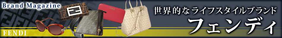 Brand Magazine��FENDI ����Ū�ʥ饤�ե�������֥��ɡ��ե���ǥ�