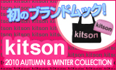 �Ĥ��˽��о졪kitson�Υ֥��ɥ�å�