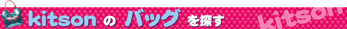 kitson�ʥ��åȥ���ˤΥХå���õ��