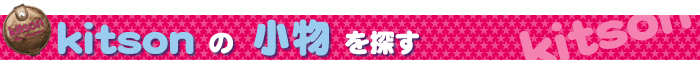 kitson�ʥ��åȥ���ˤξ�ʪ��õ��