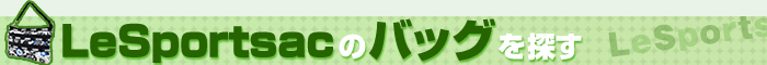 LeSportsac�ΥХå���õ��