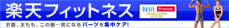 楽天フィットネス お腹、太もも、二の腕・・・気になるパーツを集中ケア!