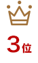 3位