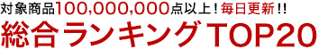 総合ランキングTOP20