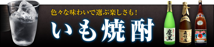 色々な味わいで選ぶ楽しさも!いも焼酎