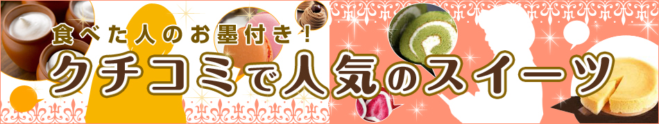 食べた人のお墨付き!クチコミで人気のスイーツ